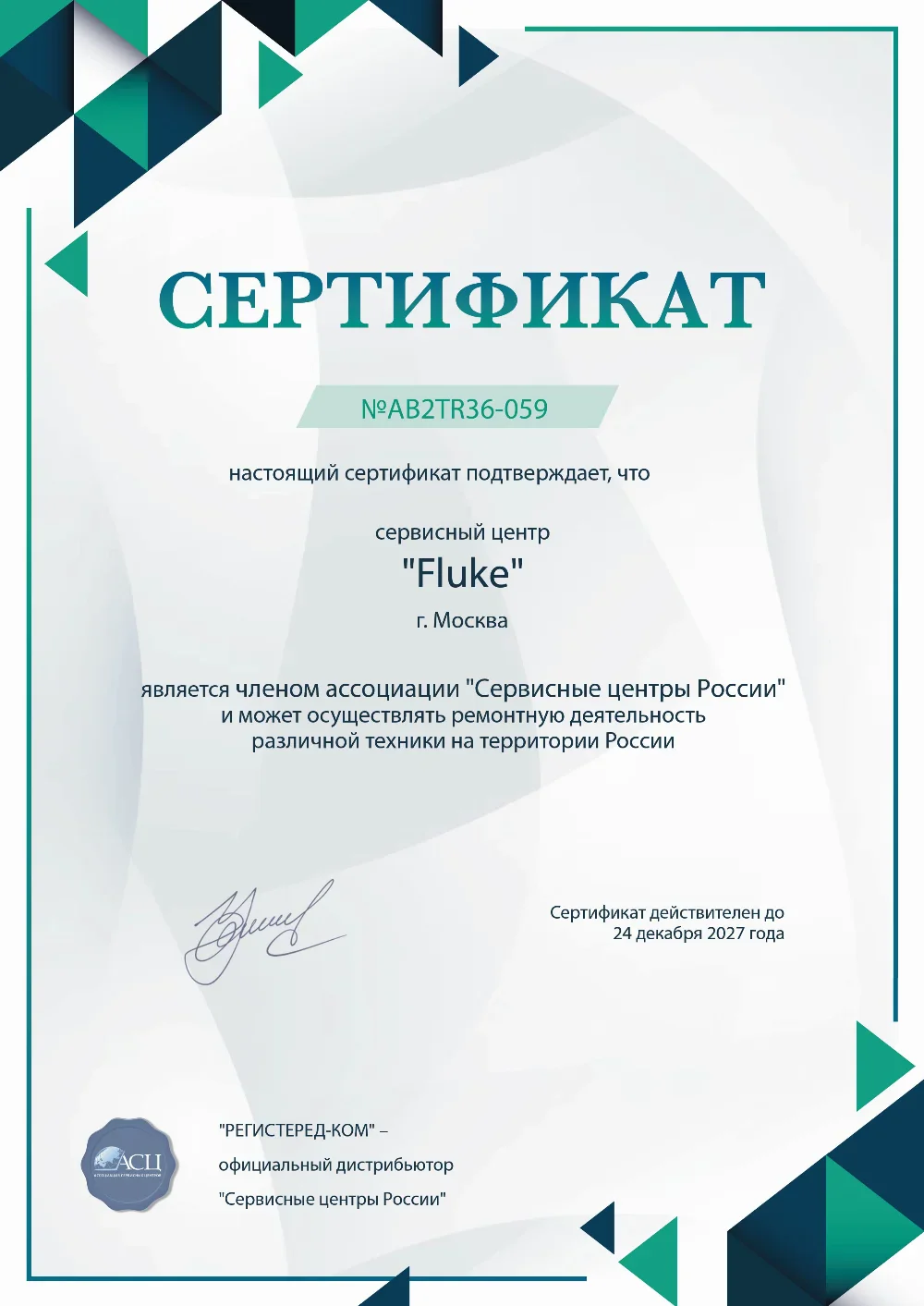 Сертификат Fluke